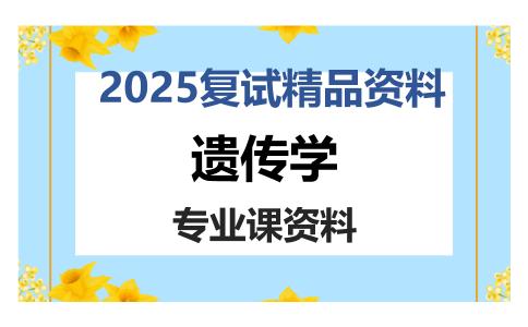 遗传学考研复试资料