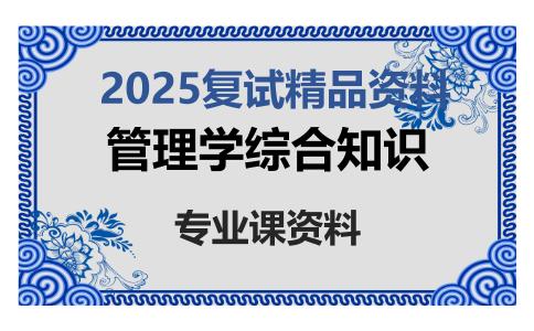 管理学综合知识考研复试资料