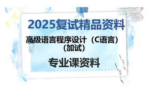 高级语言程序设计（C语言）（加试）考研复试资料