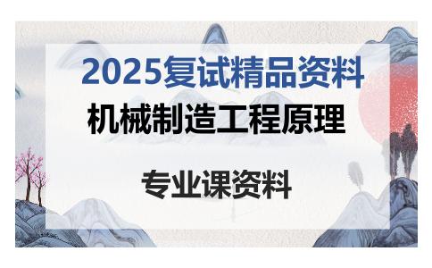 机械制造工程原理考研复试资料