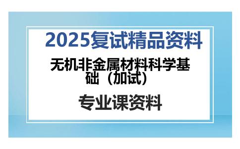 无机非金属材料科学基础（加试）考研复试资料