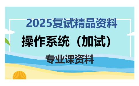 操作系统（加试）考研复试资料