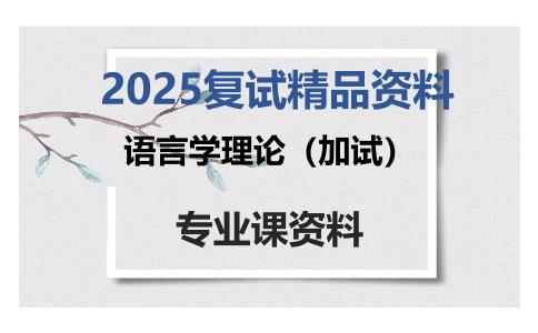 语言学理论（加试）考研复试资料