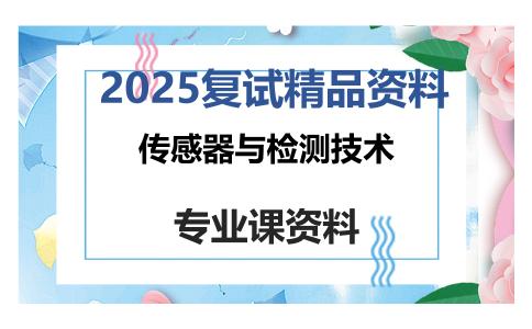 传感器与检测技术考研复试资料