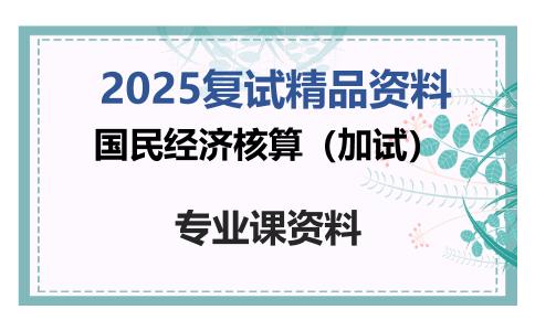 国民经济核算（加试）考研复试资料