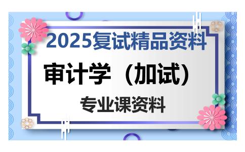 审计学（加试）考研复试资料