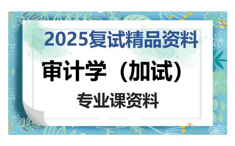 审计学（加试）考研复试资料