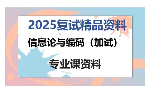 信息论与编码（加试）考研复试资料