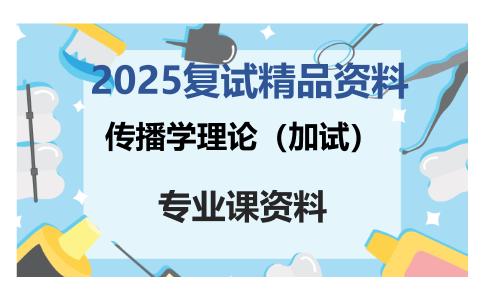 传播学理论（加试）考研复试资料