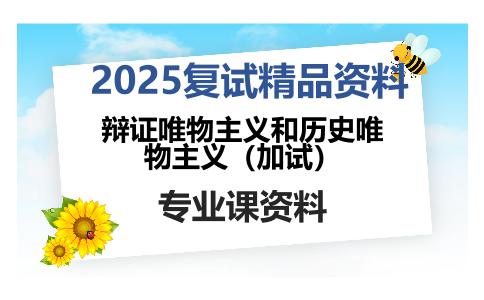 辩证唯物主义和历史唯物主义（加试）考研复试资料