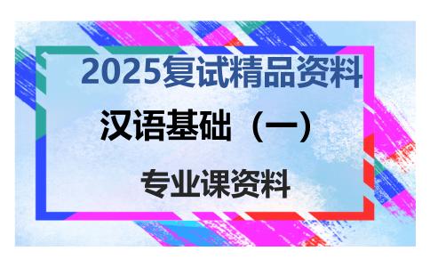 汉语基础（一）考研复试资料