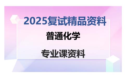 普通化学考研复试资料