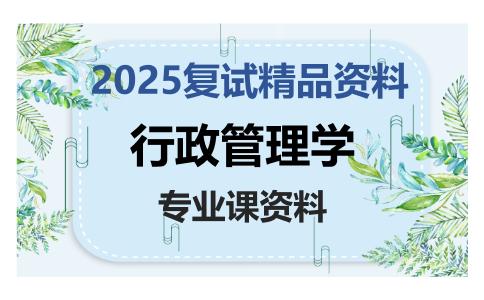 行政管理学考研复试资料