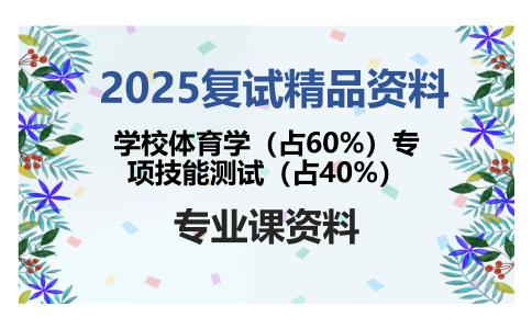 学校体育学（占60%）专项技能测试（占40%）考研复试资料