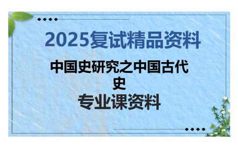 中国史研究之中国古代史考研复试资料