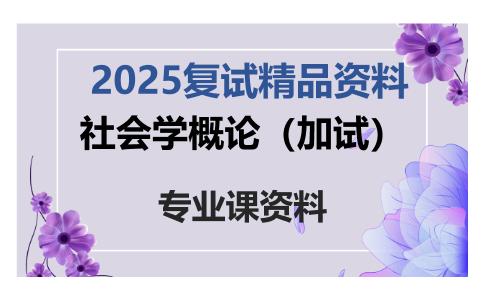 社会学概论（加试）考研复试资料