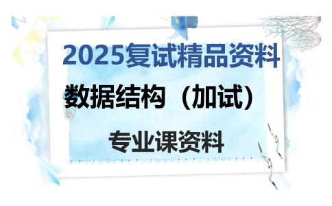 数据结构（加试）考研复试资料