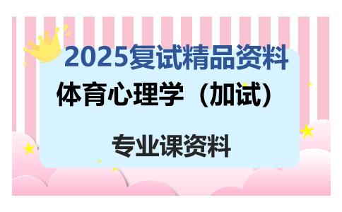 体育心理学（加试）考研复试资料