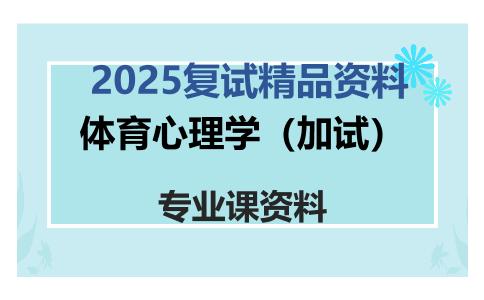 体育心理学（加试）考研复试资料