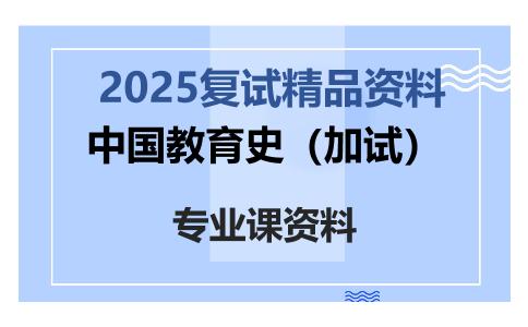 中国教育史（加试）考研复试资料