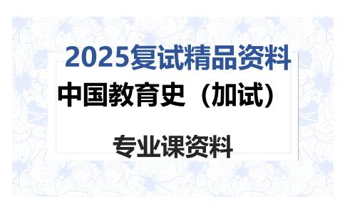 中国教育史（加试）考研复试资料