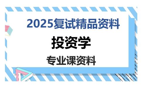 投资学考研复试资料