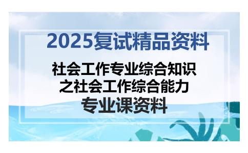 社会工作专业综合知识之社会工作综合能力考研复试资料