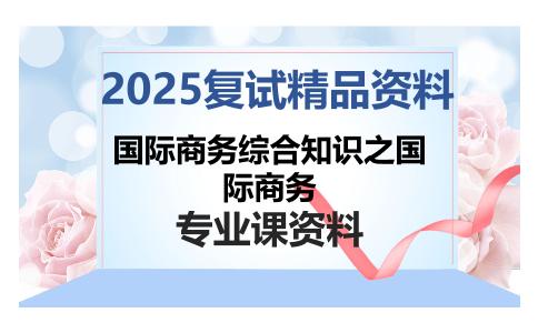 国际商务综合知识之国际商务考研复试资料