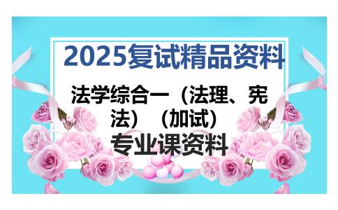 法学综合一（法理、宪法）（加试）考研复试资料