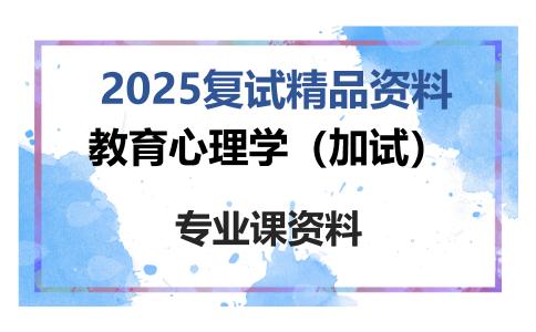 教育心理学（加试）考研复试资料