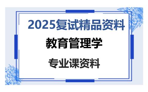 教育管理学考研复试资料