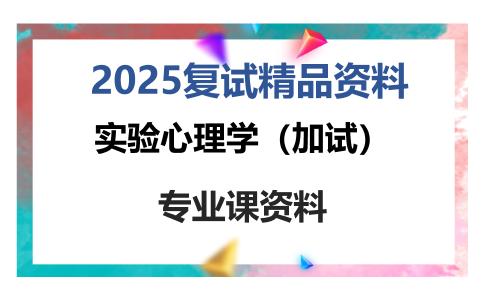 实验心理学（加试）考研复试资料