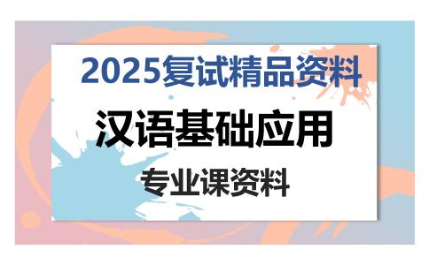 汉语基础应用考研复试资料