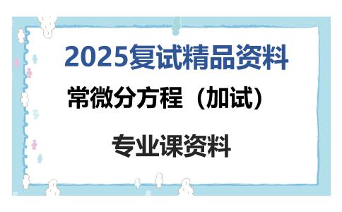 常微分方程（加试）考研复试资料