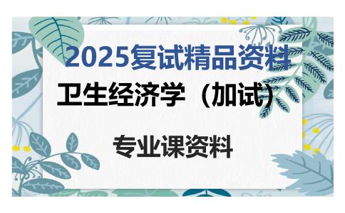 卫生经济学（加试）考研复试资料