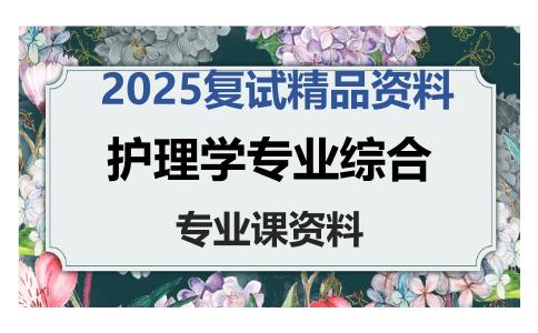 护理学专业综合考研复试资料