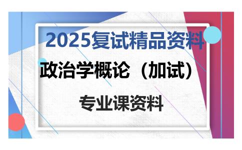 政治学概论（加试）考研复试资料