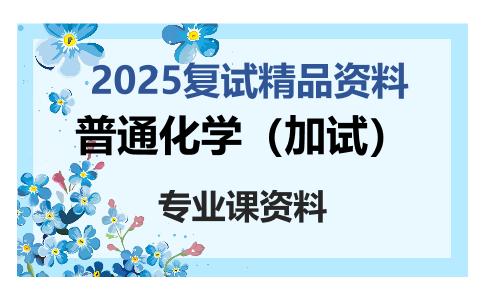 普通化学（加试）考研复试资料