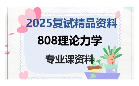 808理论力学考研复试资料