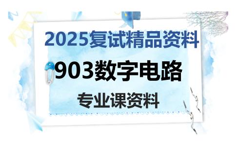 903数字电路考研复试资料