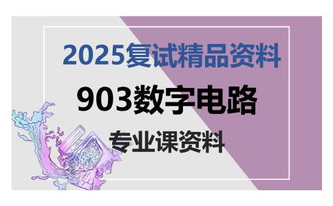 903数字电路考研复试资料