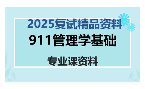 911管理学基础考研复试资料