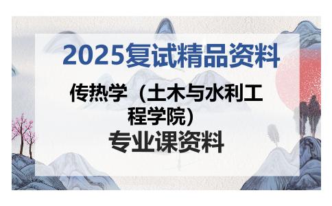 传热学（土木与水利工程学院）考研复试资料