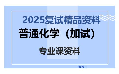 普通化学（加试）考研复试资料