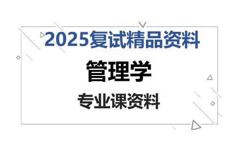 管理学考研复试资料