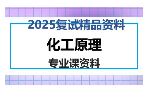 化工原理考研复试资料