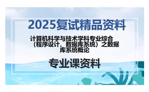 计算机科学与技术学科专业综合（程序设计、数据库系统）之数据库系统概论考研复试资料