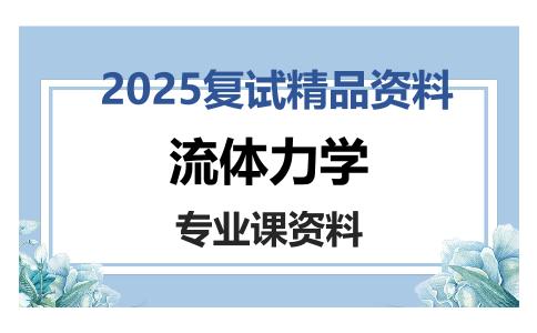 流体力学考研复试资料