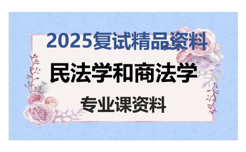 民法学和商法学考研复试资料