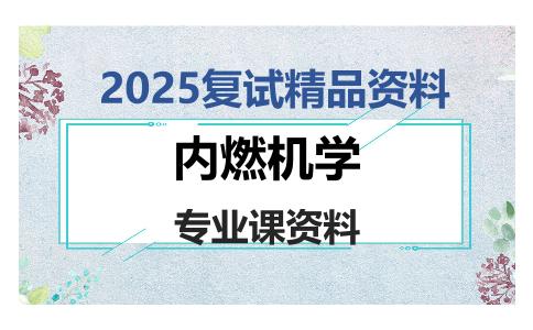 内燃机学考研复试资料